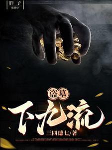 盗墓下墓就变强方言免费
