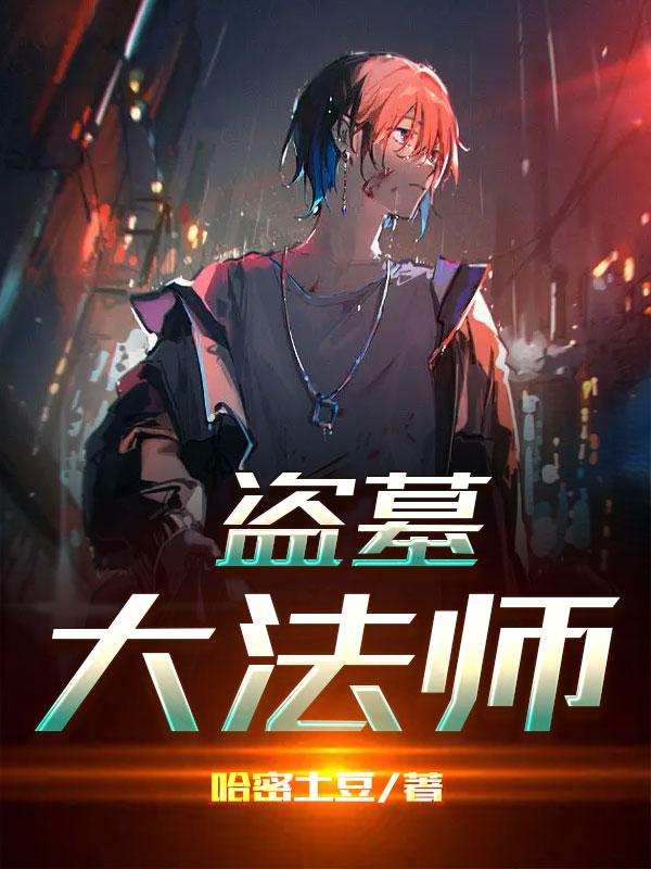 盗墓大道是谁
