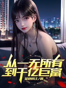 如何从一无所有到百万富翁