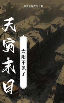 天灾型末日