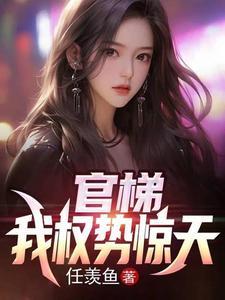 官梯我权势惊天江一鸣有几个