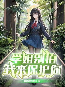 学姐别怕我来保护你动画片