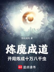 炼魔成道女主是谁