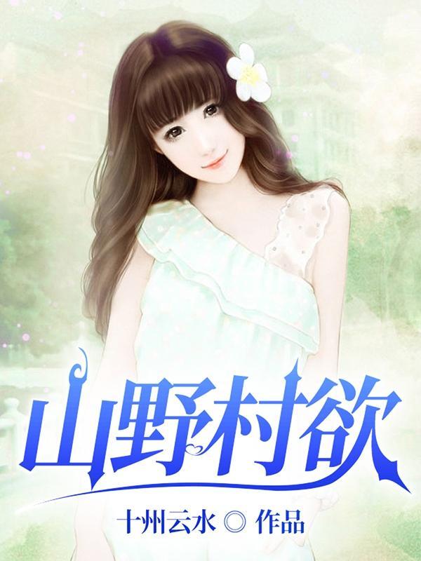 山野村欲十州云水