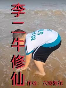 李二牛免费阅读
