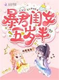 暴君闺女五岁半动漫一口气看完