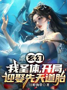 玄幻新婚第一天奖励混沌体短剧