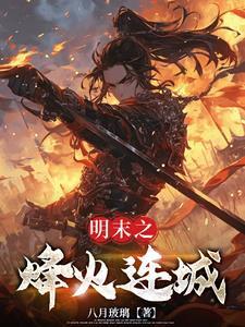 明末烽火有声