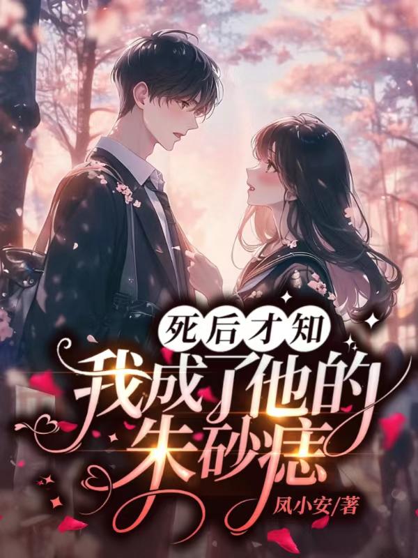 死后才知我成了他的朱砂痣林夕沈星辰