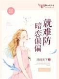 偏偏喜欢你暗恋文