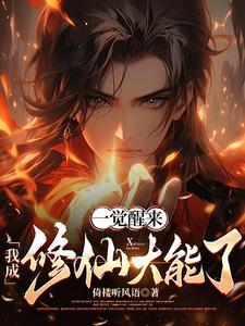 一觉醒来我成了yyjh