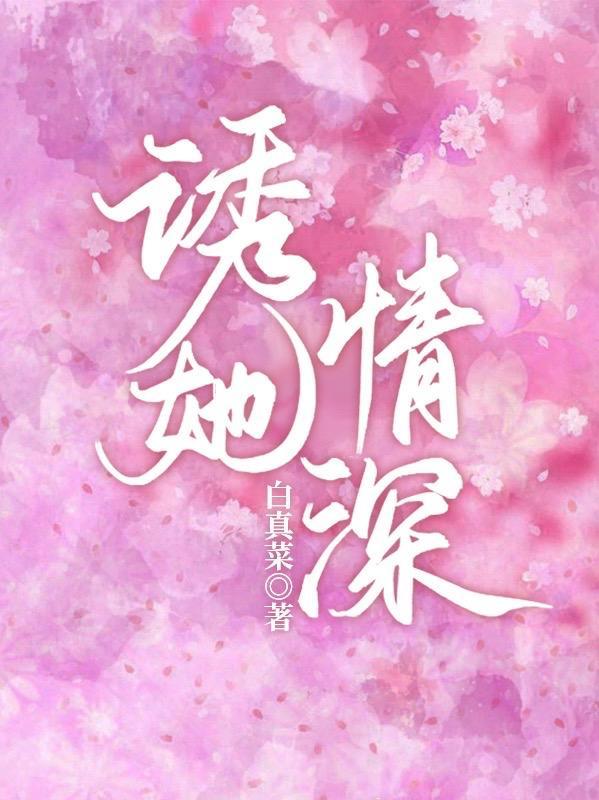 诱你情深无防盗章节