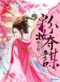 粉妆夺谋3