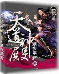 天道神殿开局女帝上门求机缘 时光火种
