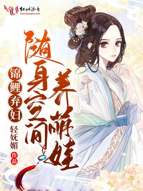 锦鲤弃妇随身空间养萌娃全文免费