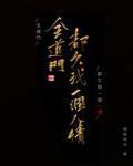 全道门都欠我一个人情什么时候认出义父