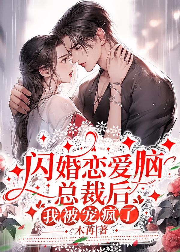 闪婚总裁太撩人免费阅读