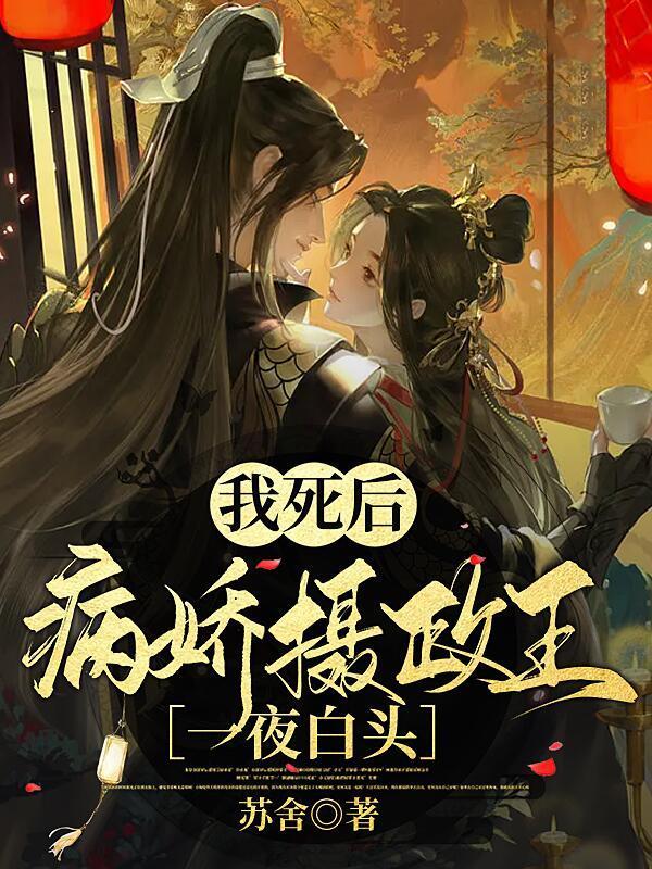 死后我成了病娇王爷的男妃