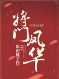 将门凤华姜砚之结局