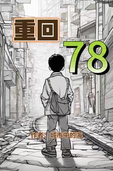 重回70搬空养父母家库房下乡了