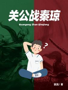 关公战秦琼西红柿炒鸡蛋妙在哪里 黄脸什么意思