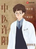 中医高源