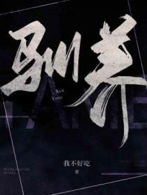 驯养全文读