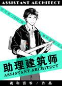 助理建筑师172章原文截图