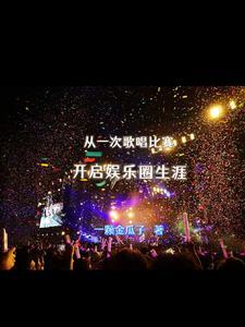 穿越平行世界的娱乐圈