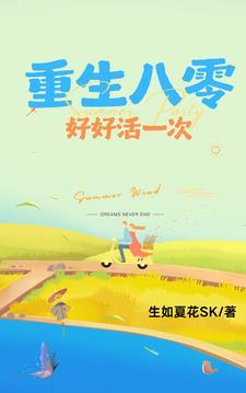 重生八零好好过一次