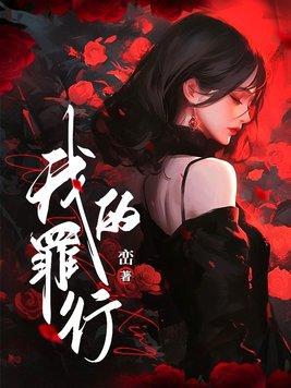 我的罪行免费观看