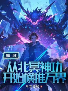 高武从继承李氏开始最新章节更新内