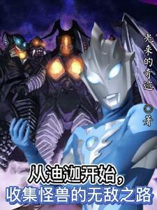 人在迪迦我比高斯奥特曼更仁慈免费