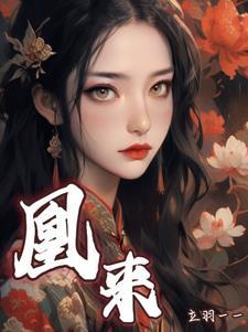 凰来归来大结局
