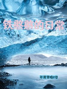 铁憨憨哪里的话