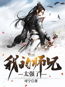 我的师兄实力超强