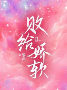 败给温柔作者江萝萝