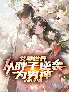 从女尊穿越到男尊