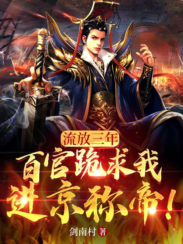 流放三千里(穿越)