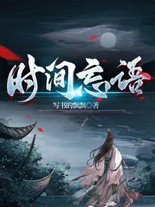 忘记时间的成语
