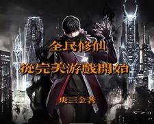 全民修仙时间