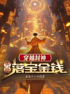 封神 穿越