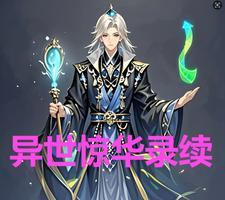 惊异世纪讲的什么