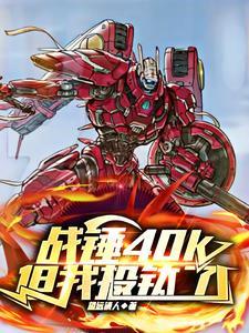 战锤40k极限战士电影