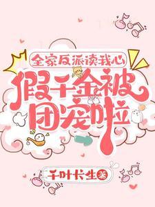 五个哥哥慌了第531章