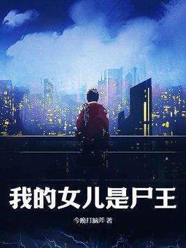 我的女儿是尸王TXT