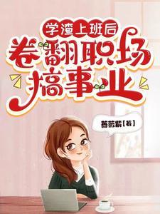 学渣最后做什么工作了