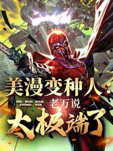 美漫的变形金刚免费阅读
