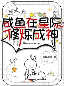 咸鱼在星际修炼成神TXT