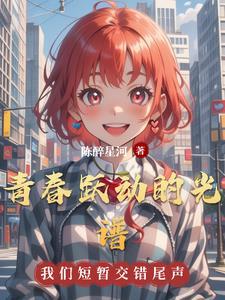 青春为主题的开场白